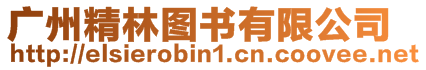 廣州精林圖書有限公司