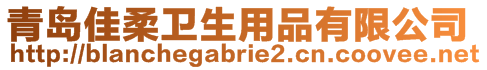 青島佳柔衛(wèi)生用品有限公司