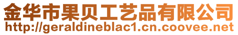 金華市果貝工藝品有限公司