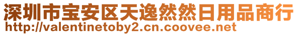 深圳市宝安区天逸然然日用品商行