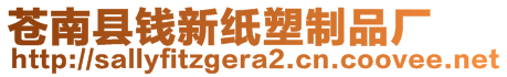 蒼南縣錢新紙塑制品廠