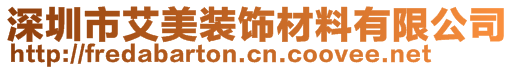 深圳市艾美裝飾材料有限公司