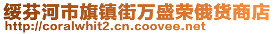 绥芬河市旗镇街万盛荣俄货商店