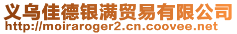 義烏佳德銀滿貿(mào)易有限公司