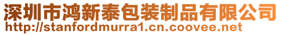 深圳市鴻新泰包裝制品有限公司