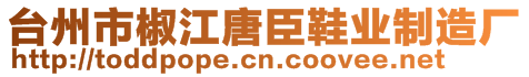 台州市椒江唐臣鞋业制造厂