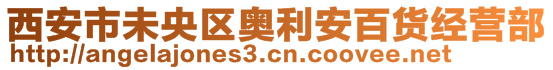 西安市未央区奥利安百货经营部