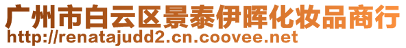 廣州市白云區(qū)景泰伊?xí)熁瘖y品商行