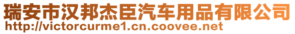 瑞安市漢邦杰臣汽車用品有限公司