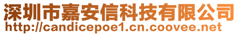 深圳市嘉安信科技有限公司