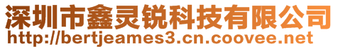 深圳市鑫灵锐科技有限公司