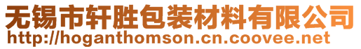 無(wú)錫市軒勝包裝材料有限公司