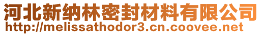 河北新納林密封材料有限公司