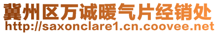 冀州區(qū)萬(wàn)誠(chéng)暖氣片經(jīng)銷處