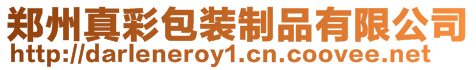 鄭州真彩包裝制品有限公司