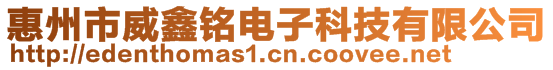 惠州市威鑫銘電子科技有限公司