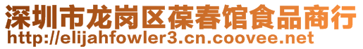 深圳市龍崗區(qū)葆春館食品商行