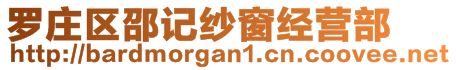 羅莊區(qū)邵記紗窗經(jīng)營(yíng)部