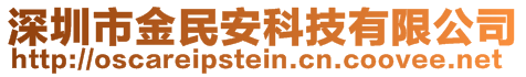 深圳市金民安科技有限公司