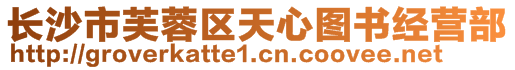 長(zhǎng)沙市芙蓉區(qū)天心圖書(shū)經(jīng)營(yíng)部