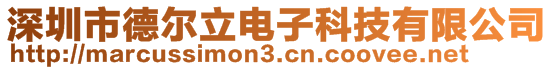 深圳市德爾立電子科技有限公司