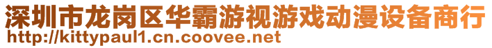 深圳市龍崗區(qū)華霸游視游戲動(dòng)漫設(shè)備商行