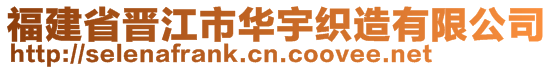 福建省晋江市华宇织造有限公司