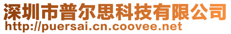 深圳市普尔思科技有限公司