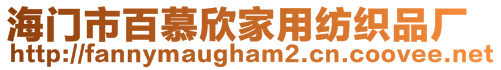 海門市百慕欣家用紡織品廠