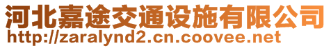 河北嘉途交通設施有限公司