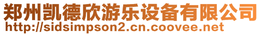 鄭州凱德欣游樂設備有限公司
