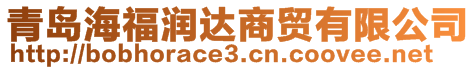 青島海福潤(rùn)達(dá)商貿(mào)有限公司