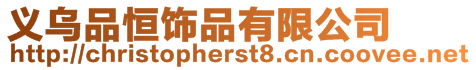 義烏品恒飾品有限公司
