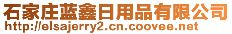 石家莊藍鑫日用品有限公司