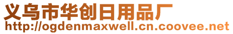 義烏市華創(chuàng)日用品廠