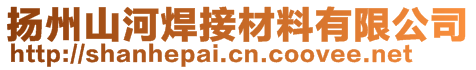 揚(yáng)州山河焊接材料有限公司