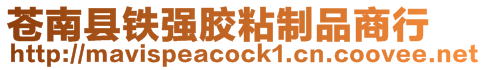 蒼南縣鐵強膠粘制品商行