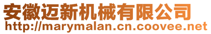 安徽邁新機(jī)械有限公司