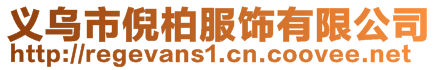 義烏市倪柏服飾有限公司