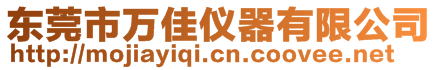 東莞市萬佳儀器有限公司