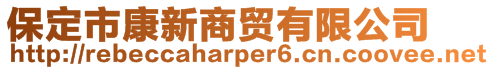 保定市康新商貿有限公司