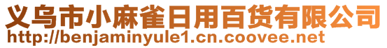 義烏市小麻雀日用百貨有限公司