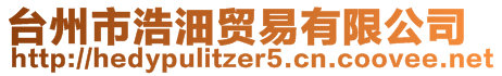 臺(tái)州市浩沺貿(mào)易有限公司