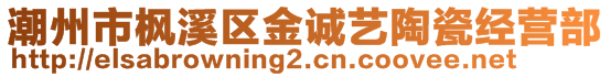 潮州市楓溪區(qū)金誠(chéng)藝陶瓷經(jīng)營(yíng)部