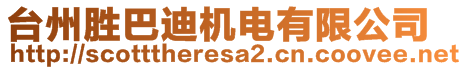 臺州勝巴迪機電有限公司