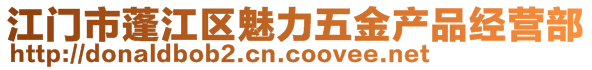 江門市蓬江區(qū)魅力五金產(chǎn)品經(jīng)營部