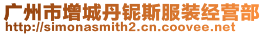 廣州市增城丹鈮斯服裝經營部