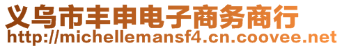 義烏市豐申電子商務(wù)商行