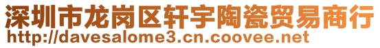 深圳市龍崗區軒宇陶瓷貿易商行