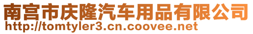 南宮市慶隆汽車用品有限公司